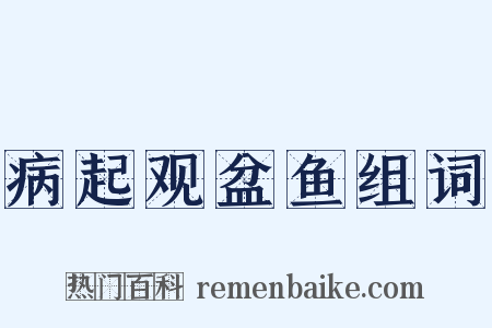 病起观盆鱼组词是什么意思的图片